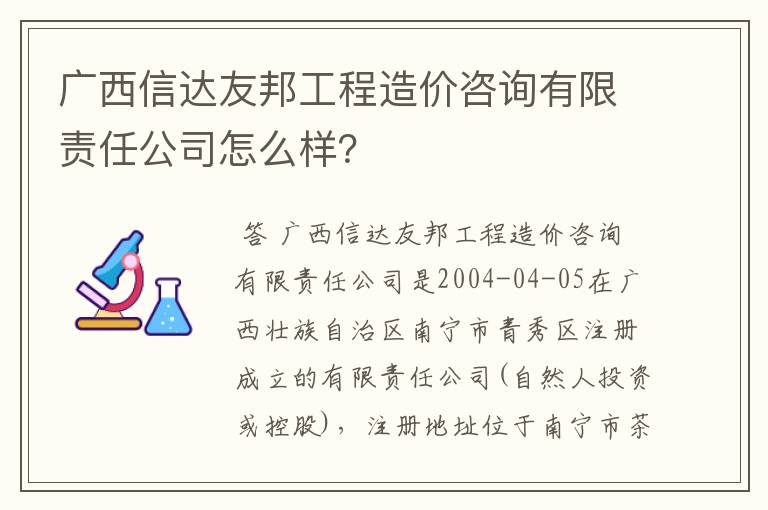 广西信达友邦工程造价咨询有限责任公司怎么样?