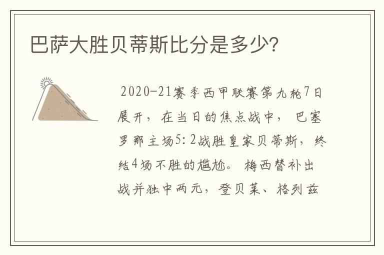 巴萨大胜贝蒂斯比分是多少？