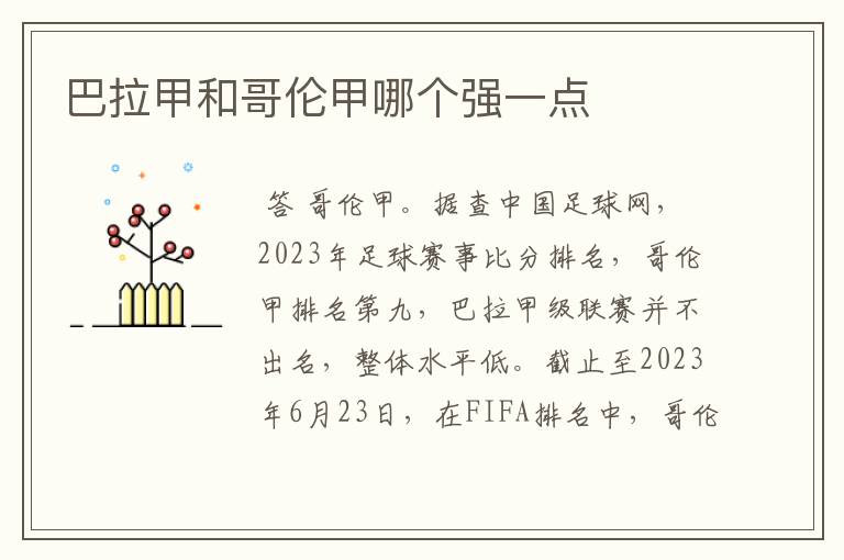 巴拉甲和哥伦甲哪个强一点