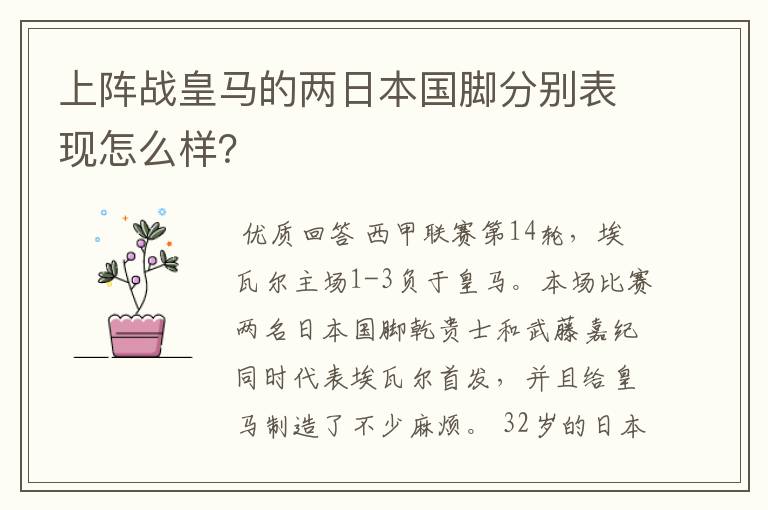 上阵战皇马的两日本国脚分别表现怎么样?