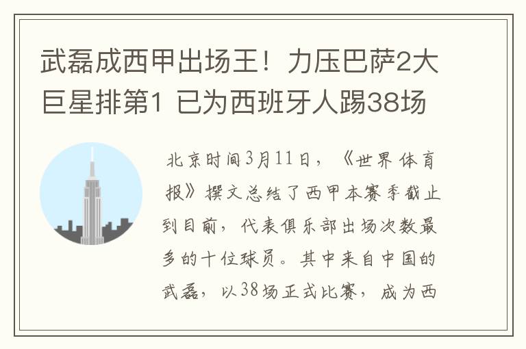武磊成西甲出场王!力压巴萨2大巨星排第1 已为西班牙人踢38场