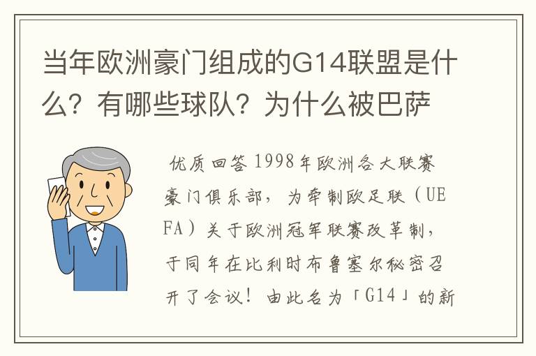 当年欧洲豪门组成的G14联盟是什么?有哪些球队?为什么被巴萨瓦解了