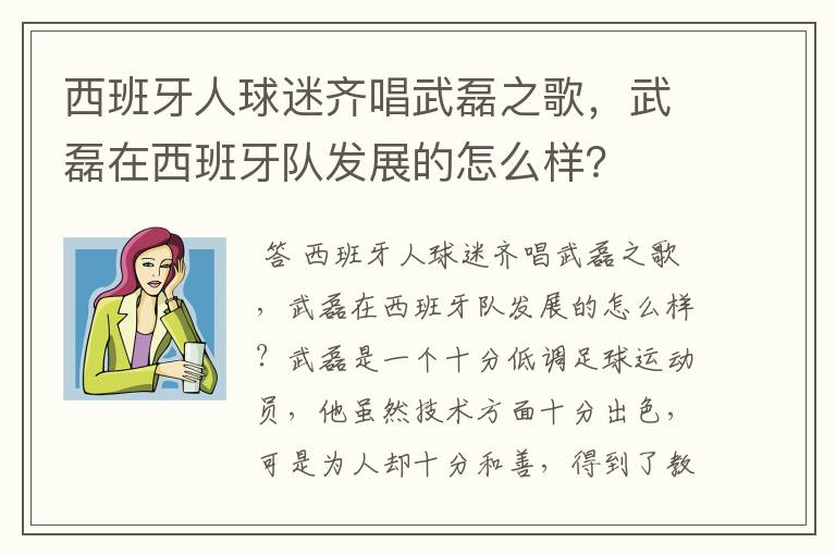 西班牙人球迷齐唱武磊之歌,武磊在西班牙队发展的怎么样?