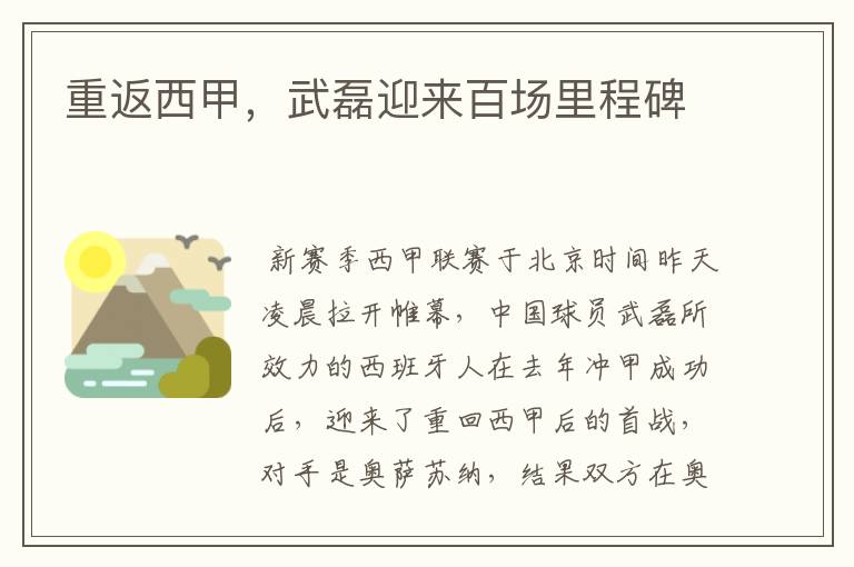 重返西甲,武磊迎来百场里程碑