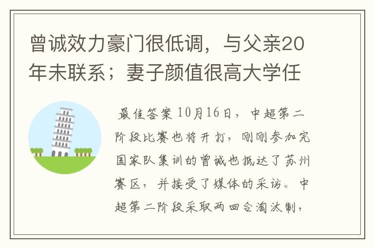 曾诚效力豪门很低调,与父亲20年未联系;妻子颜值很高大学任教