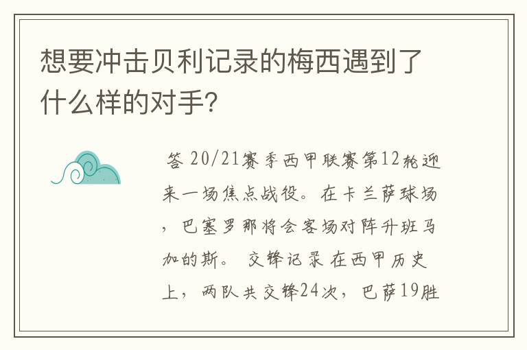 想要冲击贝利记录的梅西遇到了什么样的对手?