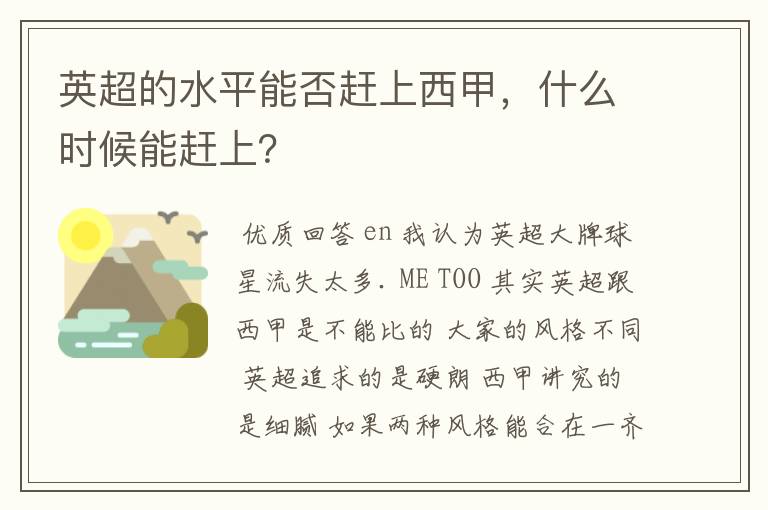 英超的水平能否赶上西甲,什么时候能赶上?