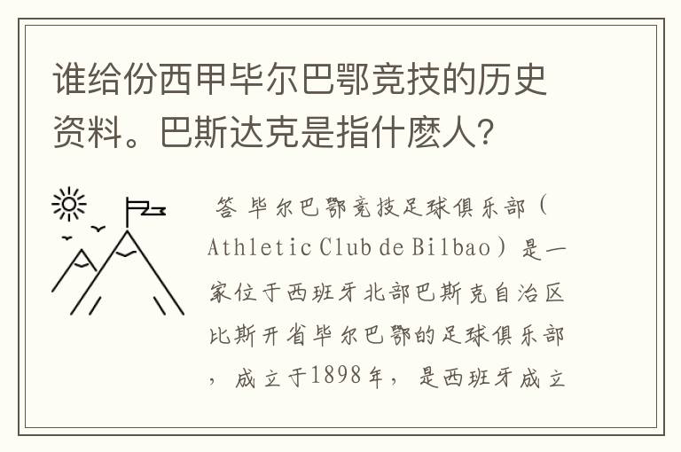 谁给份西甲毕尔巴鄂竞技的历史资料。巴斯达克是指什麽人?