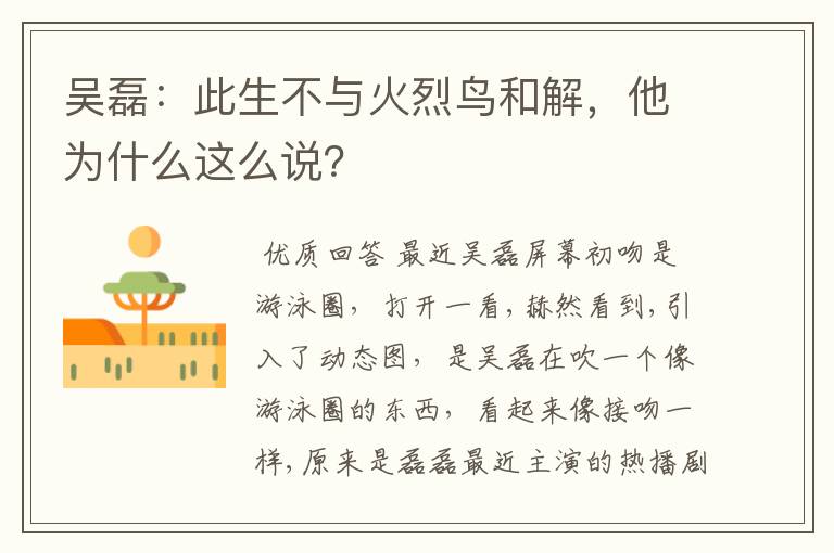 吴磊:此生不与火烈鸟和解,他为什么这么说?