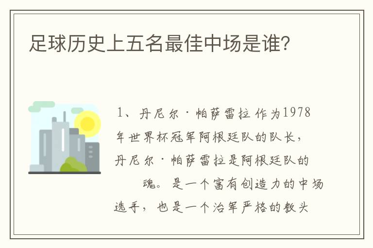 足球历史上五名最佳中场是谁?