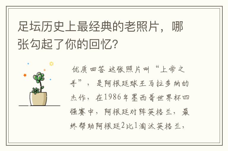 足坛历史上最经典的老照片,哪张勾起了你的回忆?