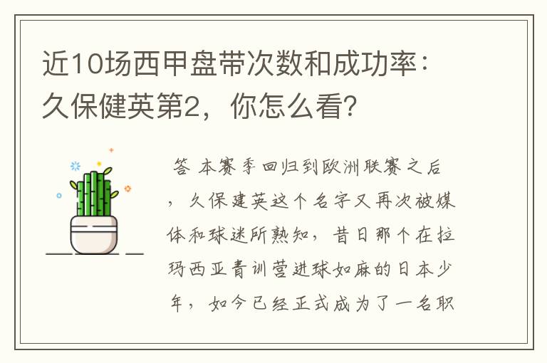 近10场西甲盘带次数和成功率:久保健英第2,你怎么看?