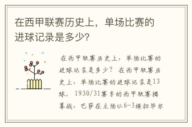 在西甲联赛历史上,单场比赛的进球记录是多少?