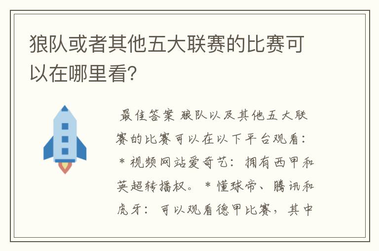 狼队或者其他五大联赛的比赛可以在哪里看?