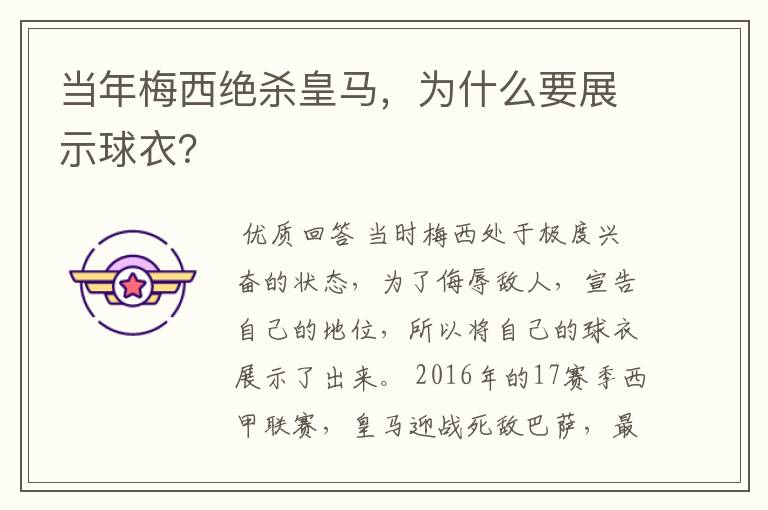 当年梅西绝杀皇马,为什么要展示球衣?