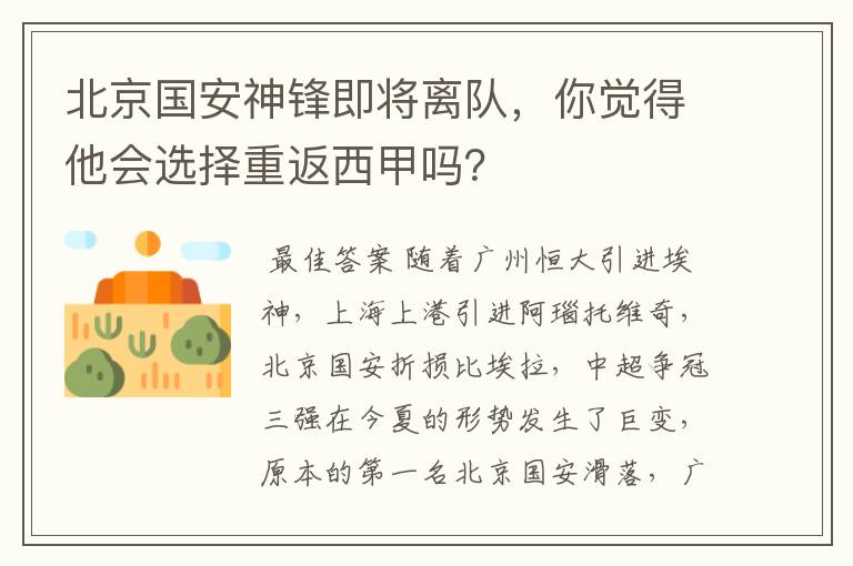 北京国安神锋即将离队,你觉得他会选择重返西甲吗?
