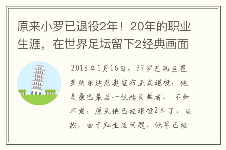 原来小罗已退役2年!20年的职业生涯,在世界足坛留下2经典画面
