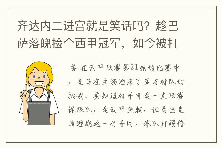 齐达内二进宫就是笑话吗?趁巴萨落魄捡个西甲冠军,如今被打回原形了吗?