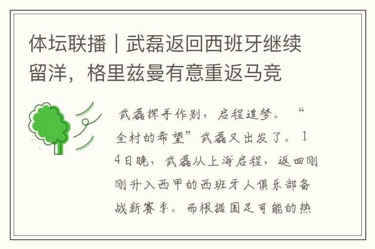 体坛联播|武磊返回西班牙继续留洋,格里兹曼有意重返马竞