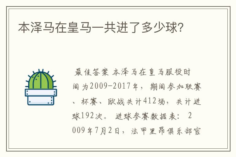 本泽马在皇马一共进了多少球?