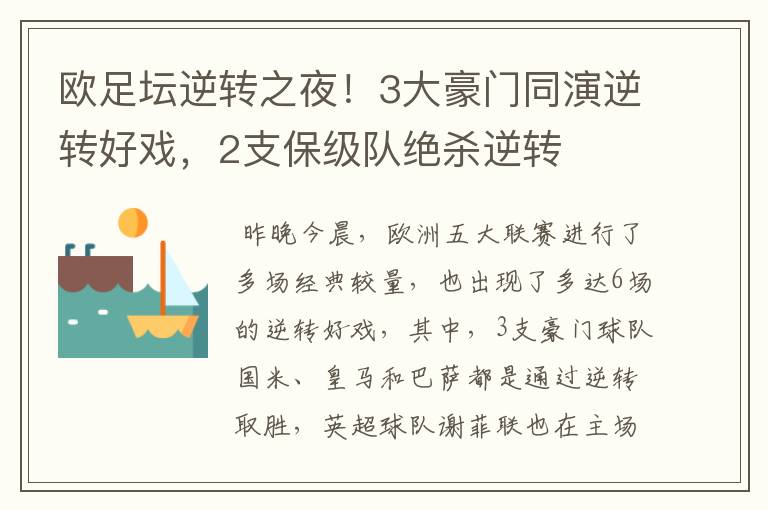 欧足坛逆转之夜!3大豪门同演逆转好戏,2支保级队绝杀逆转