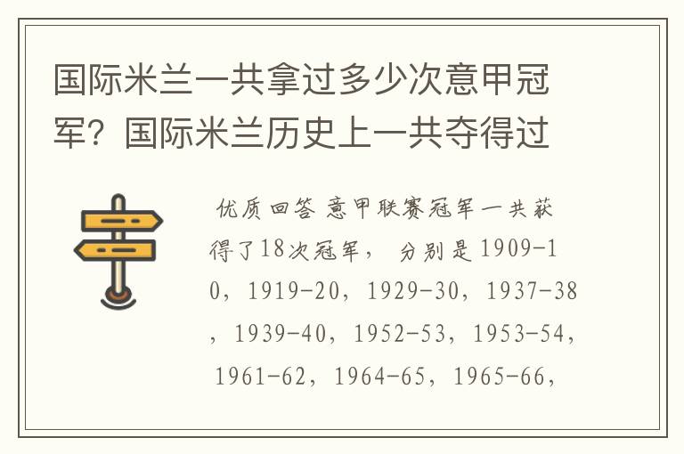 国际米兰一共拿过多少次意甲冠军?国际米兰历史上一共夺得过