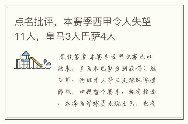 点名批评,本赛季西甲令人失望11人,皇马3人巴萨4人
