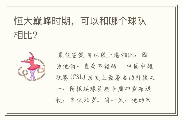 恒大巅峰时期,可以和哪个球队相比?