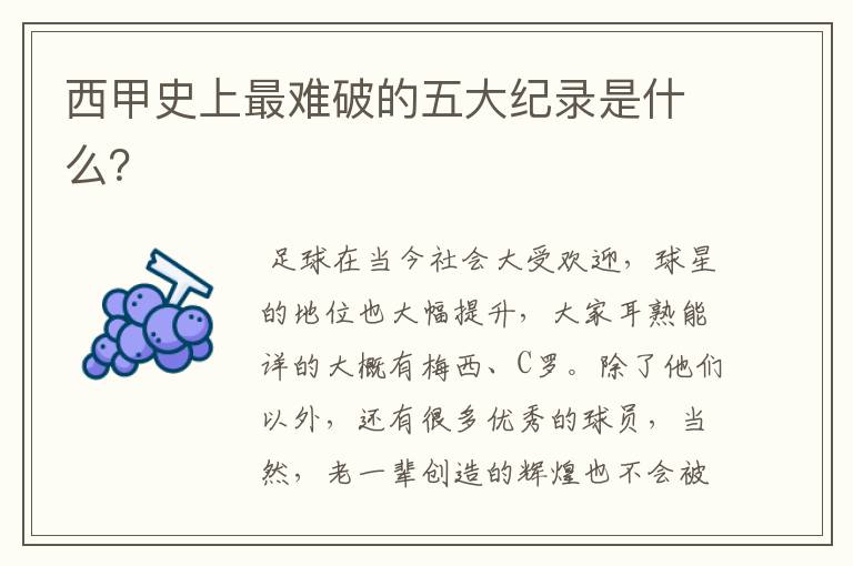 西甲史上最难破的五大纪录是什么?