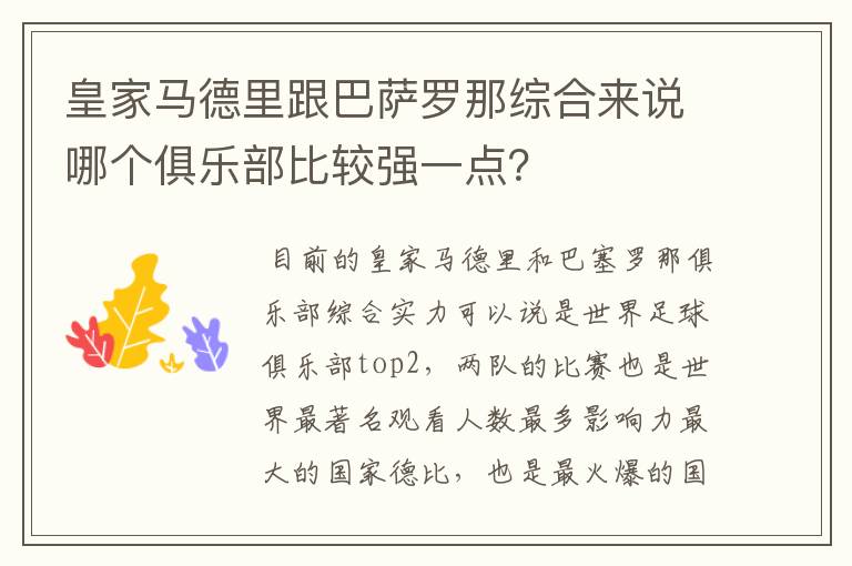 皇家马德里跟巴萨罗那综合来说哪个俱乐部比较强一点?