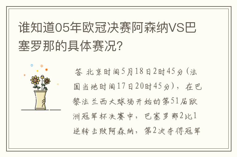 谁知道05年欧冠决赛阿森纳VS巴塞罗那的具体赛况?