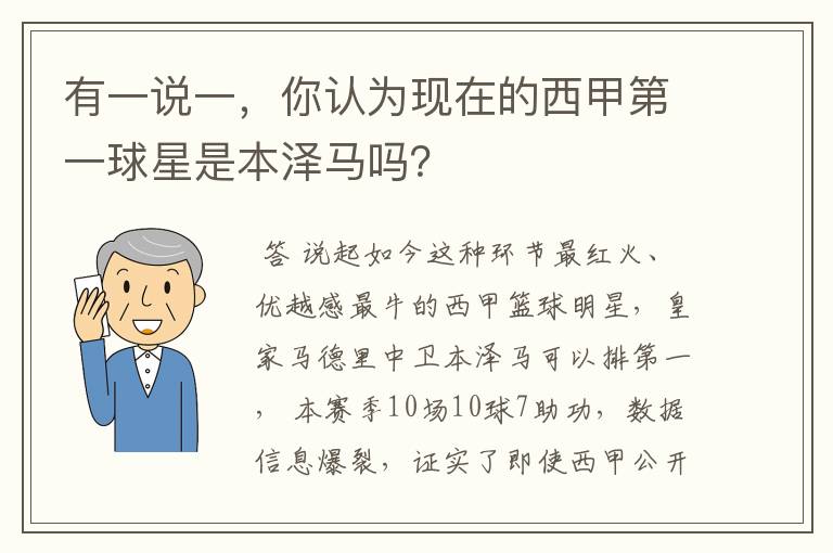 有一说一,你认为现在的西甲第一球星是本泽马吗?