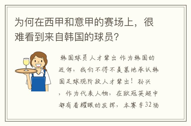 为何在西甲和意甲的赛场上,很难看到来自韩国的球员?