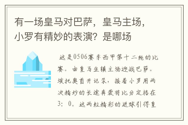 有一场皇马对巴萨,皇马主场,小罗有精妙的表演?是哪场