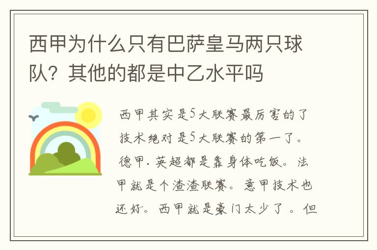 西甲为什么只有巴萨皇马两只球队?其他的都是中乙水平吗