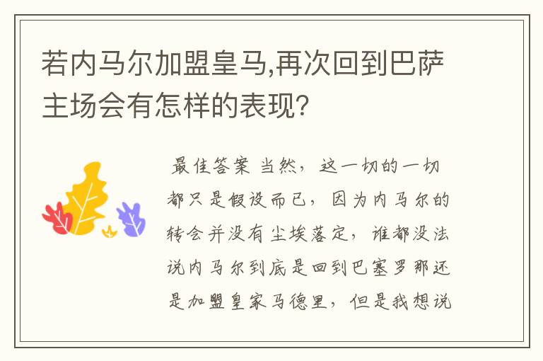 若内马尔加盟皇马,再次回到巴萨主场会有怎样的表现?