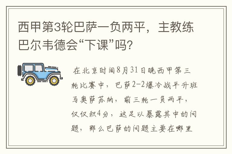 西甲第3轮巴萨一负两平,主教练巴尔韦德会“下课”吗?