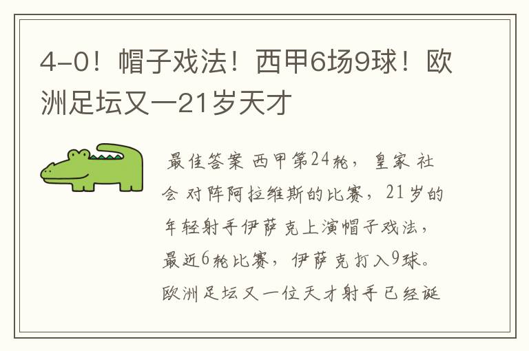 4-0!帽子戏法!西甲6场9球!欧洲足坛又一21岁天才