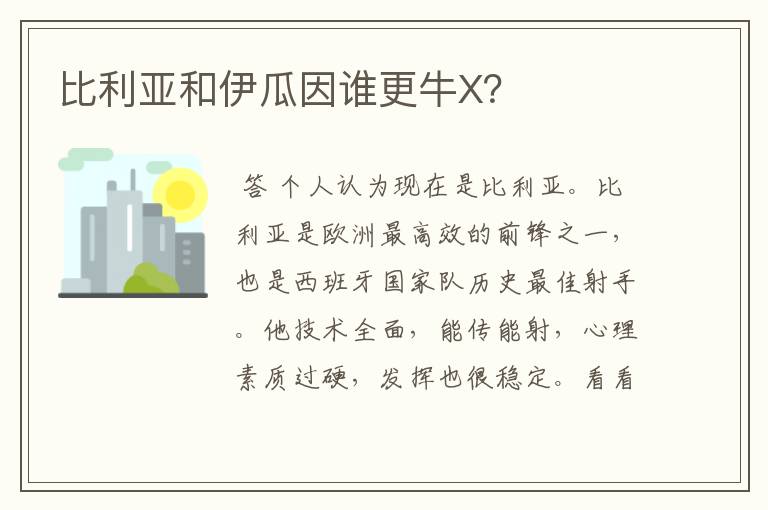 比利亚和伊瓜因谁更牛X?