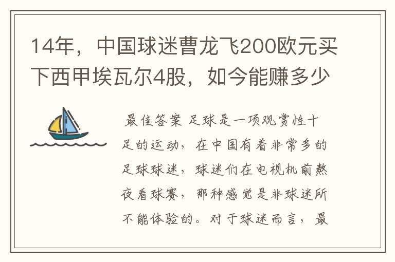 14年,中国球迷曹龙飞200欧元买下西甲埃瓦尔4股,如今能赚多少?