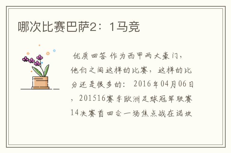 哪次比赛巴萨2:1马竞