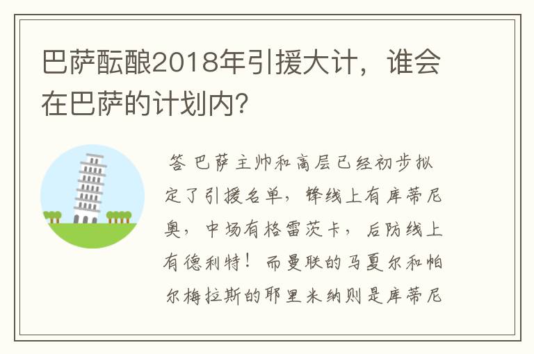 巴萨酝酿2018年引援大计,谁会在巴萨的计划内?