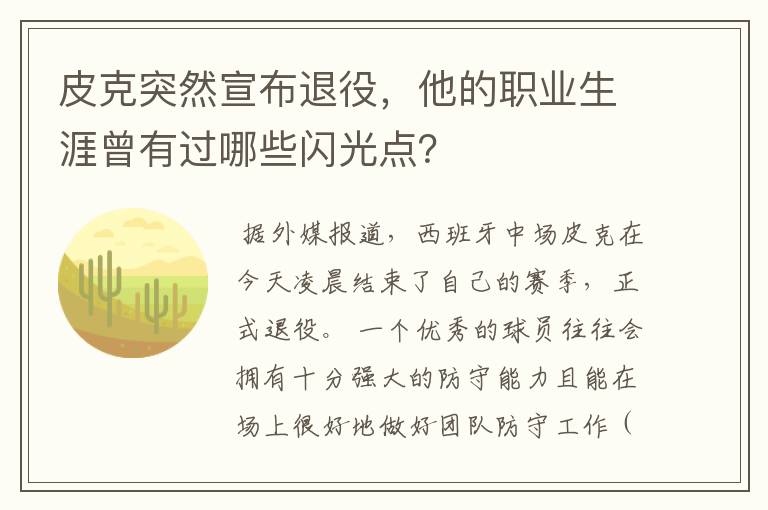皮克突然宣布退役,他的职业生涯曾有过哪些闪光点?