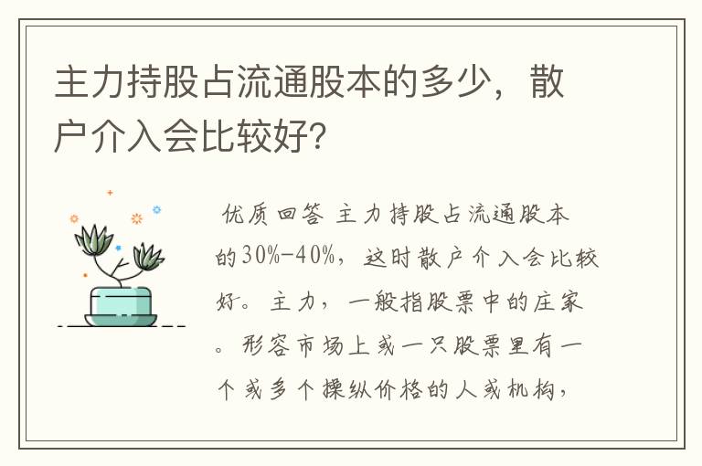 主力持股占流通股本的多少,散户介入会比较好?