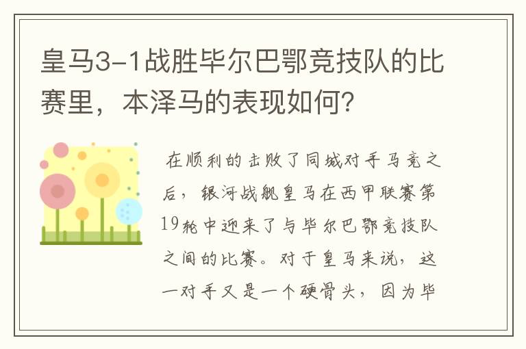 皇马3-1战胜毕尔巴鄂竞技队的比赛里,本泽马的表现如何?