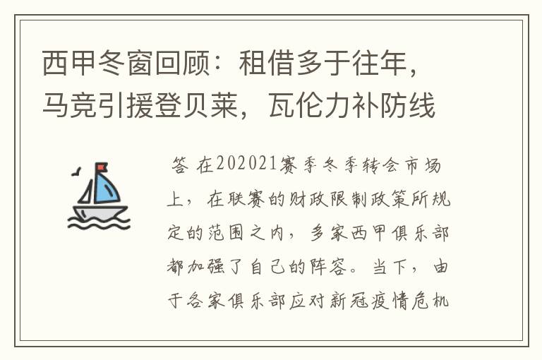 西甲冬窗回顾:租借多于往年,马竞引援登贝莱,瓦伦力补防线