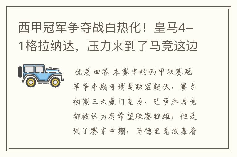 西甲冠军争夺战白热化!皇马4-1格拉纳达,压力来到了马竞这边