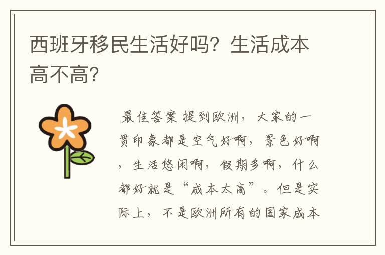 西班牙移民生活好吗?生活成本高不高?