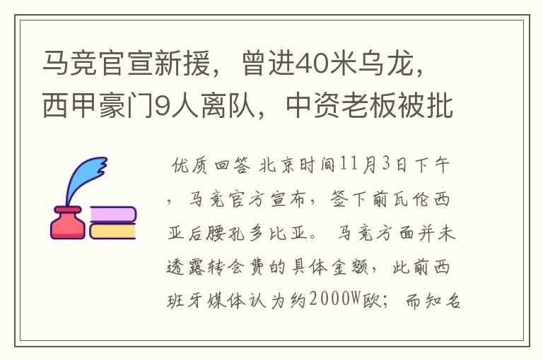 马竞官宣新援,曾进40米乌龙,西甲豪门9人离队,中资老板被批