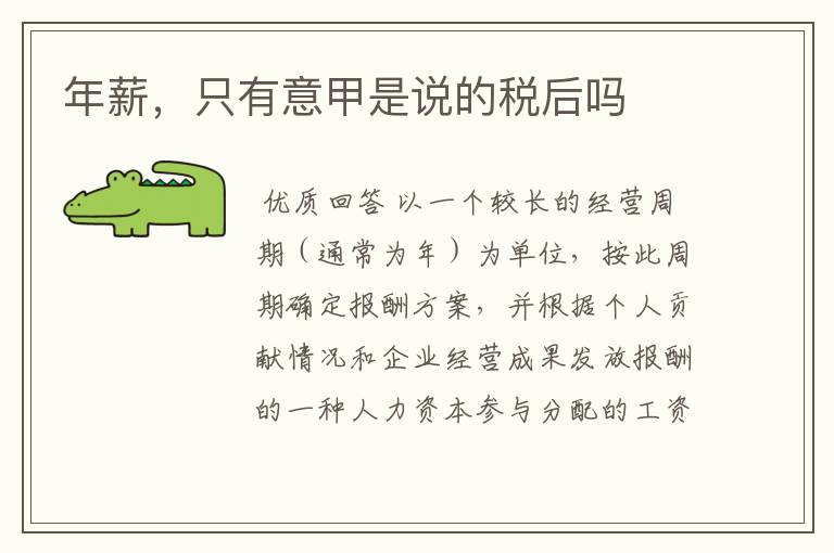 年薪,只有意甲是说的税后吗